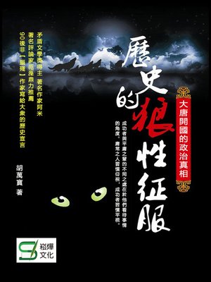 cover image of 歷史的狼性征服——大唐開國的政治真相